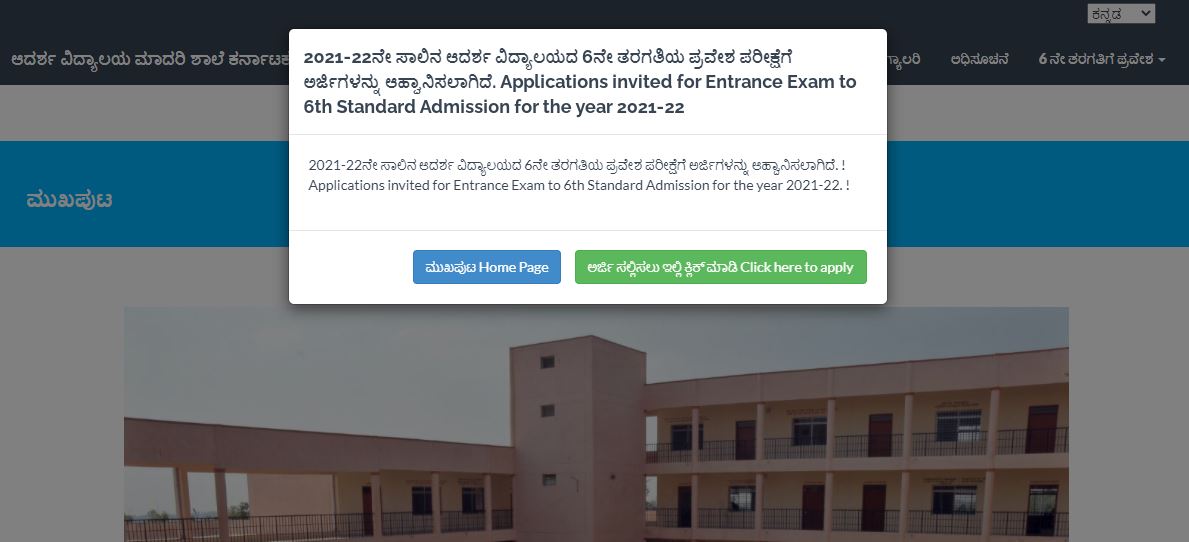 ಆದರ್ಶ ವಿದ್ಯಾಲಯ 6ನೇ ತರಗತಿ ಪ್ರವೇಶಾತಿ ಪರೀಕ್ಷೆಗೆ ಅರ್ಜಿ ಆಹ್ವಾನ ಆದರ್ಶ ವಿದ್ಯಾಲಯ 6ನೇ ತರಗತಿ ಪ್ರವೇಶಾತಿ ಪರೀಕ್ಷೆಗೆ ಅರ್ಜಿ ಆಹ್ವಾನ