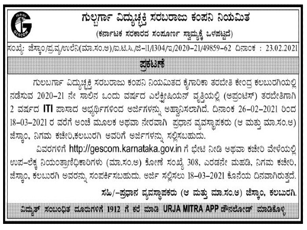 ಗುಲ್ಬರ್ಗಾ ವಿದ್ಯುಚ್ಛಕ್ತಿ ಸರಬರಾಜು ಕಂಪನಿಯಲ್ಲಿ ಅಪ್ರೆಂಟಿಸ್ ತರಬೇತಿಗೆ ಅರ್ಜಿ ಆಹ್ವಾನ ಗುಲ್ಬರ್ಗಾ ವಿದ್ಯುಚ್ಛಕ್ತಿ ಸರಬರಾಜು ಕಂಪನಿಯಲ್ಲಿ ಅಪ್ರೆಂಟಿಸ್ ತರಬೇತಿಗೆ ಅರ್ಜಿ ಆಹ್ವಾನ