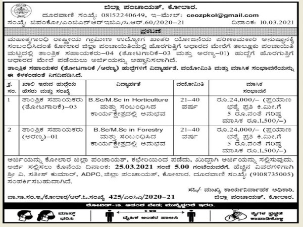 ಕೋಲಾರ ಜಿಲ್ಲಾ ಪಚಾಯಿತಿಯಲ್ಲಿ ಉದ್ಯೋಗಾವಕಾಶ...ಮಾ.25ರೊಳಗೆ ಅರ್ಜಿ ಹಾಕಿ ಕೋಲಾರ ಜಿಲ್ಲಾ ಪಚಾಯಿತಿಯಲ್ಲಿ ಉದ್ಯೋಗಾವಕಾಶ...ಮಾ.25ರೊಳಗೆ ಅರ್ಜಿ ಹಾಕಿ