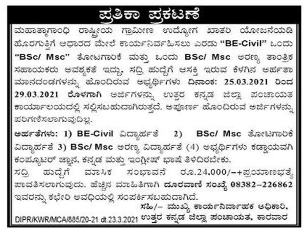 ಉತ್ತರ ಕನ್ನಡ ಜಿಲ್ಲಾ ಪಂಚಾಯಿತಿಯಲ್ಲಿ ಉದ್ಯೋಗಾವಕಾಶ ಉತ್ತರ ಕನ್ನಡ ಜಿಲ್ಲಾ ಪಂಚಾಯಿತಿಯಲ್ಲಿ ಉದ್ಯೋಗಾವಕಾಶ