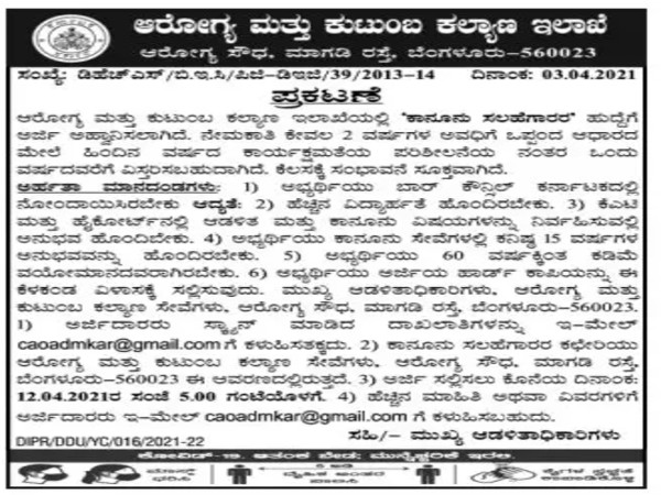 ಆರೋಗ್ಯ ಮತ್ತು ಕುಟುಂಬ ಕಲ್ಯಾಣ ಇಲಾಖೆಯಲ್ಲಿ ಕಾನೂನು ಸಲಹೆಗಾರ ಹುದ್ದೆಯ ನೇಮಕಾತಿ ಆರೋಗ್ಯ ಮತ್ತು ಕುಟುಂಬ ಕಲ್ಯಾಣ ಇಲಾಖೆಯಲ್ಲಿ ಕಾನೂನು ಸಲಹೆಗಾರ ಹುದ್ದೆಯ ನೇಮಕಾತಿ