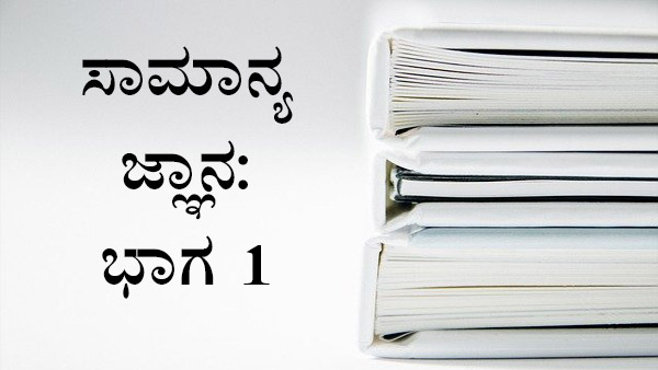 ಸ್ಪರ್ಧಾತ್ಮಕ ಪರೀಕ್ಷೆಗೆ ಸಾಮಾನ್ಯ ಜ್ಞಾನ ಸ್ಪರ್ಧಾತ್ಮಕ ಪರೀಕ್ಷೆಗೆ ಸಾಮಾನ್ಯ ಜ್ಞಾನ