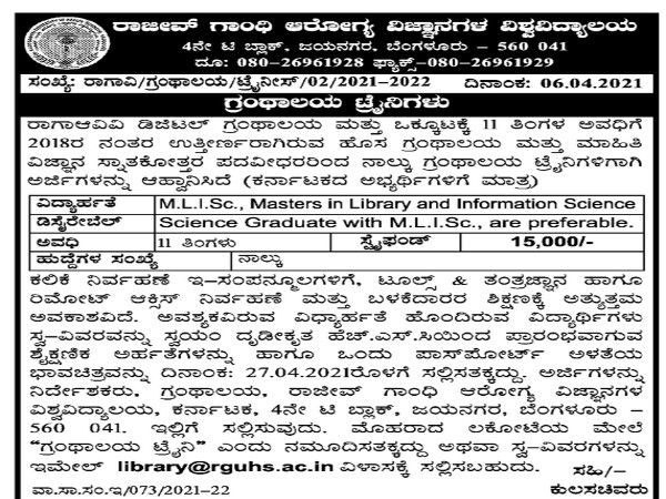 ರಾಜೀವ್ ಗಾಂಧಿ ಆರೋಗ್ಯ ವಿಜ್ಞಾನಗಳ ವಿಶ್ವವಿದ್ಯಾಲಯದಲ್ಲಿ ಗ್ರಂಥಾಲಯ ಟ್ರೈನಿ ಹುದ್ದೆಗಳ ನೇಮಕಾತಿ ರಾಜೀವ್ ಗಾಂಧಿ ಆರೋಗ್ಯ ವಿಜ್ಞಾನಗಳ ವಿಶ್ವವಿದ್ಯಾಲಯದಲ್ಲಿ ಗ್ರಂಥಾಲಯ ಟ್ರೈನಿ ಹುದ್ದೆಗಳ ನೇಮಕಾತಿ