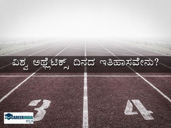 ವಿಶ್ವ ಅಥ್ಲೆಟಿಕ್ಸ್ ದಿನದ ಇತಿಹಾಸ: