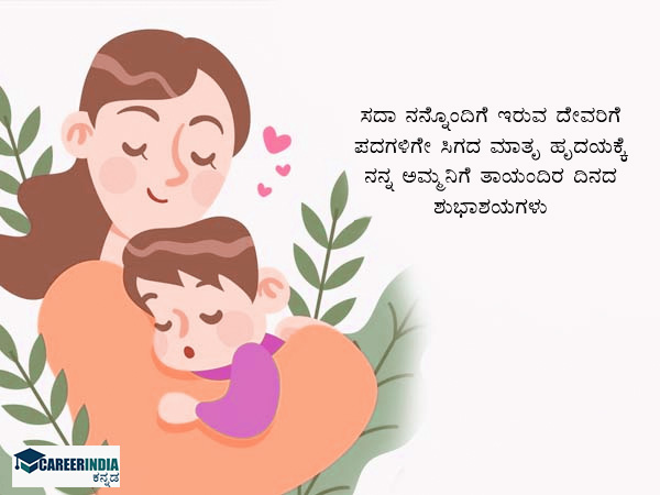 ತಾಯಂದಿರ ದಿನದ ಶುಭಾಶಯಗಳು ಮತ್ತು ಸಂದೇಶಗಳು