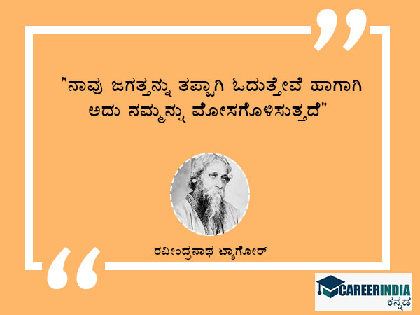 ಟಾಗೋರ್ ಅವರ ಜಯಂತಿ ಪ್ರಯುಕ್ತ ಉಲ್ಲೇಖ ಮತ್ತು ಸಂದೇಶಗಳು:
