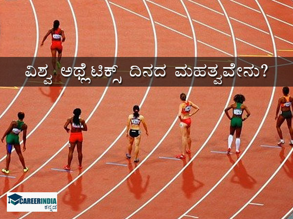 ವಿಶ್ವ ಅಥ್ಲೆಟಿಕ್ಸ್ ದಿನದ ಮಹತ್ವ:
