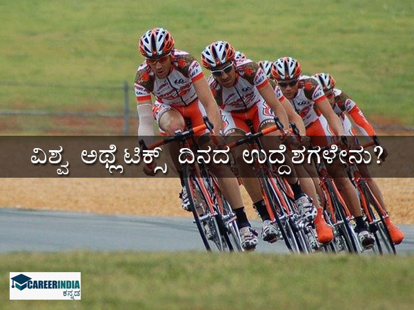 ವಿಶ್ವ ಅಥ್ಲೆಟಿಕ್ಸ್ ದಿನದ ಉದ್ದೇಶಗಳು: