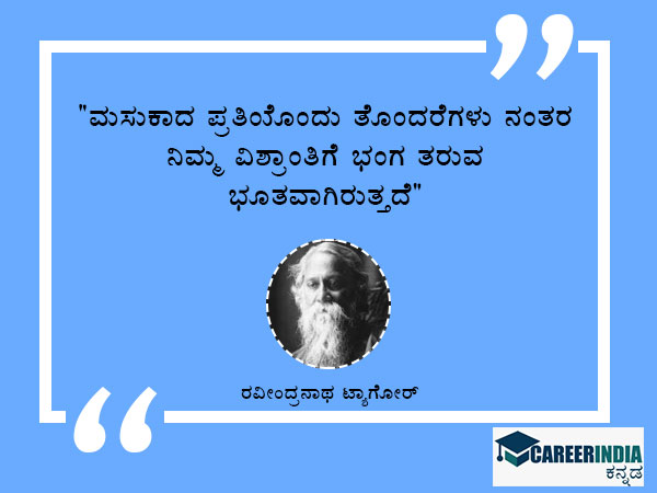 ಟಾಗೋರ್ ಅವರ ಜಯಂತಿ ಪ್ರಯುಕ್ತ ಉಲ್ಲೇಖ ಮತ್ತು ಸಂದೇಶಗಳು: