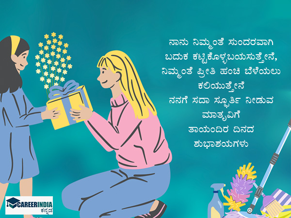 ತಾಯಂದಿರ ದಿನದ ಶುಭಾಶಯಗಳು ಮತ್ತು ಸಂದೇಶಗಳು