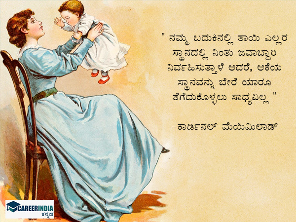 ತಾಯಂದಿರ ದಿನದ ಶುಭಾಶಯಗಳು ಮತ್ತು ಸಂದೇಶಗಳು