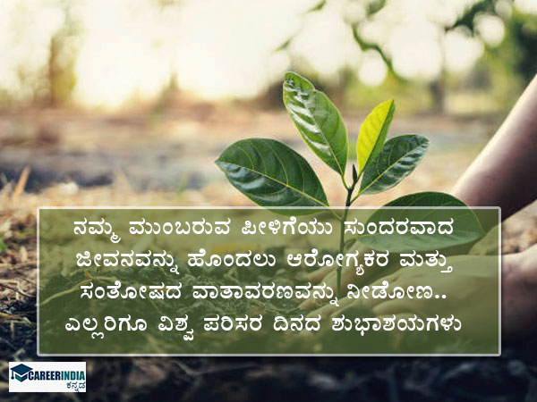 ವಿಶ್ವ ಪರಿಸರ ದಿನ 2021: ಫೇಸ್ಬುಕ್ ಮತ್ತು ವಾಟ್ಸಪ್ ಶುಭಾಶಯಗಳು