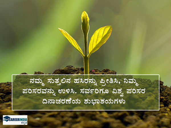 ವಿಶ್ವ ಪರಿಸರ ದಿನ 2021: ಫೇಸ್ಬುಕ್ ಮತ್ತು ವಾಟ್ಸಪ್ ಶುಭಾಶಯಗಳು