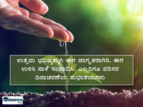 ವಿಶ್ವ ಪರಿಸರ ದಿನ 2021: ಫೇಸ್ಬುಕ್ ಮತ್ತು ವಾಟ್ಸಪ್ ಶುಭಾಶಯಗಳು