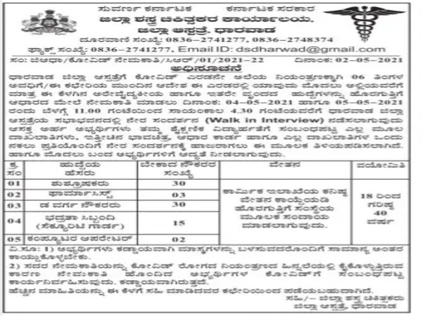 ಧಾರವಾಡ ಜಿಲ್ಲಾ ಆಸ್ಪತ್ರೆಯಲ್ಲಿ 80 ಹುದ್ದೆಗಳ ನೇಮಕಾತಿಗೆ ನೇರ ಸಂದರ್ಶನ ಧಾರವಾಡ ಜಿಲ್ಲಾ ಆಸ್ಪತ್ರೆಯಲ್ಲಿ 80 ಹುದ್ದೆಗಳ ನೇಮಕಾತಿಗೆ ನೇರ ಸಂದರ್ಶನ