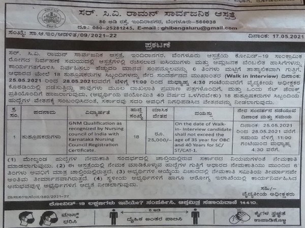 ಸರ್ ಸಿ.ವಿ. ರಾಮನ್ ಸಾರ್ವಜನಿಕ ಆಸ್ಪತ್ರೆಯಲ್ಲಿ 18 ನರ್ಸ್ ಹುದ್ದೆಗಳ ನೇಮಕಾತಿ ಸರ್ ಸಿ.ವಿ. ರಾಮನ್ ಸಾರ್ವಜನಿಕ ಆಸ್ಪತ್ರೆಯಲ್ಲಿ 18 ನರ್ಸ್ ಹುದ್ದೆಗಳ ನೇಮಕಾತಿ