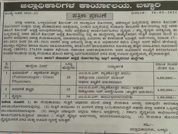 ಜಿಲ್ಲಾಧಿಕಾರಿಗಳ ಕಾರ್ಯಾಲಯ ಬಳ್ಳಾರಿಯಲ್ಲಿ 65 ಹುದ್ದೆಗಳ ನೇಮಕಾತಿ ಜಿಲ್ಲಾಧಿಕಾರಿಗಳ ಕಾರ್ಯಾಲಯ ಬಳ್ಳಾರಿಯಲ್ಲಿ 65 ಹುದ್ದೆಗಳ ನೇಮಕಾತಿ