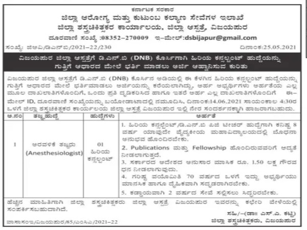 ವಿಜಯಪುರ ಜಿಲ್ಲಾ ಆಸ್ಪತ್ರೆಯಲ್ಲಿ ಹಿರಿಯ ಕನ್ಸಲ್ಟೆಂಟ್ ಹುದ್ದೆಗೆ ನೇರ ಸಂದರ್ಶನ ವಿಜಯಪುರ ಜಿಲ್ಲಾ ಆಸ್ಪತ್ರೆಯಲ್ಲಿ ಹಿರಿಯ ಕನ್ಸಲ್ಟೆಂಟ್ ಹುದ್ದೆಗೆ ನೇರ ಸಂದರ್ಶನ