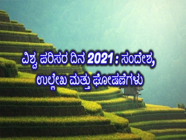 ವಿಶ್ವ ಪರಿಸರ ದಿನ: ಉಲ್ಲೇಖ, ವಾಟ್ಸಪ್ ಮತ್ತು ಫೇಸ್ಬುಕ್ ಸಂದೇಶಗಳು ವಿಶ್ವ ಪರಿಸರ ದಿನ: ಉಲ್ಲೇಖ, ವಾಟ್ಸಪ್ ಮತ್ತು ಫೇಸ್ಬುಕ್ ಸಂದೇಶಗಳು