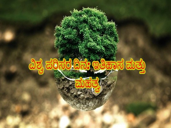 ವಿಶ್ವ ಪರಿಸರ ದಿನದ ಥೀಮ್, ಇತಿಹಾಸ ಮತ್ತು ಮಹತ್ವ ಏನು ? ವಿಶ್ವ ಪರಿಸರ ದಿನದ ಥೀಮ್, ಇತಿಹಾಸ ಮತ್ತು ಮಹತ್ವ ಏನು ?