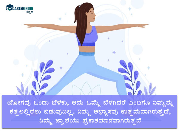 ಅಂತರಾಷ್ಟ್ರೀಯ ಯೋಗ ದಿನದ ಉಲ್ಲೇಖಗಳು: