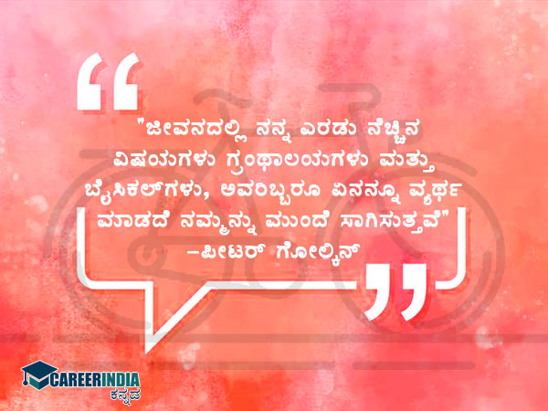 ವಿಶ್ವ ಬೈಸಿಕಲ್ ದಿನ: ಪ್ರತಿಯೊಬ್ಬರಿಗೂ ಸ್ಫೂರ್ತಿದಾಯಕ ಉಲ್ಲೇಖಗಳು