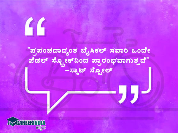 ವಿಶ್ವ ಬೈಸಿಕಲ್ ದಿನ: ಪ್ರತಿಯೊಬ್ಬರಿಗೂ ಸ್ಫೂರ್ತಿದಾಯಕ ಉಲ್ಲೇಖಗಳು