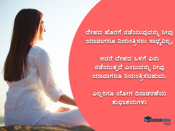 ಅಂತರಾಷ್ಟ್ರೀಯ ಯೋಗ ದಿನ ಶುಭಾಶಯ, ವಾಟ್ಸಪ್ ಸ್ಟೇಟಸ್ ಮತ್ತು ಸಂದೇಶಗಳು: