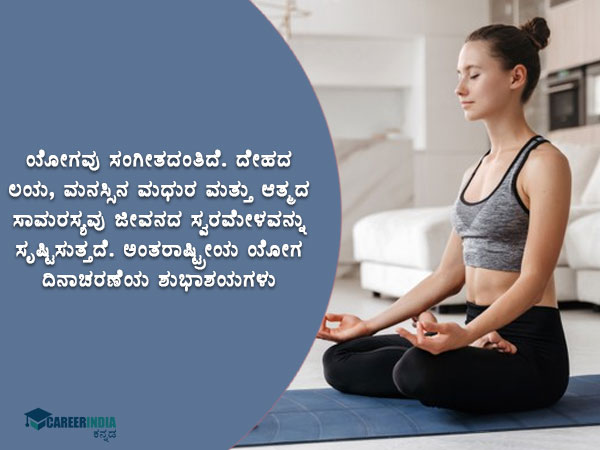 ಅಂತರಾಷ್ಟ್ರೀಯ ಯೋಗ ದಿನ ಶುಭಾಶಯ, ವಾಟ್ಸಪ್ ಸ್ಟೇಟಸ್ ಮತ್ತು ಸಂದೇಶಗಳು: