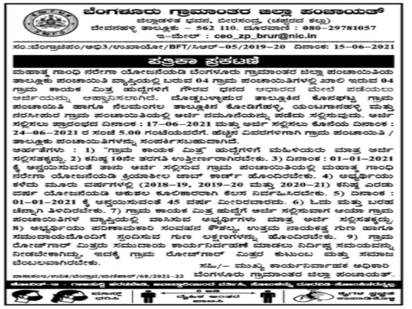 ಬೆಂಗಳೂರು ಗ್ರಾಮಾಂತರ ಜಿಲ್ಲಾ ಪಂಚಾಯತ್ ನಲ್ಲಿ ಉದ್ಯೋಗಾವಕಾಶ ಬೆಂಗಳೂರು ಗ್ರಾಮಾಂತರ ಜಿಲ್ಲಾ ಪಂಚಾಯತ್ ನಲ್ಲಿ ಉದ್ಯೋಗಾವಕಾಶ