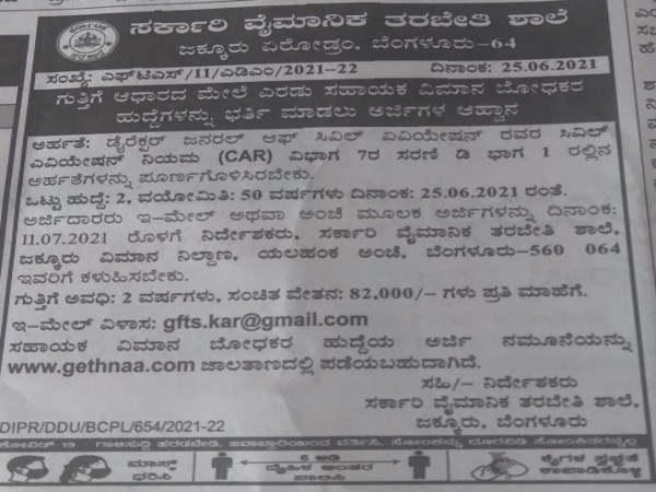 ಸರ್ಕಾರಿ ವೈಮಾನಿಕ ತರಬೇತಿ ಶಾಲೆಯಲ್ಲಿ ಉದ್ಯೋಗಾವಕಾಶ ಸರ್ಕಾರಿ ವೈಮಾನಿಕ ತರಬೇತಿ ಶಾಲೆಯಲ್ಲಿ ಉದ್ಯೋಗಾವಕಾಶ