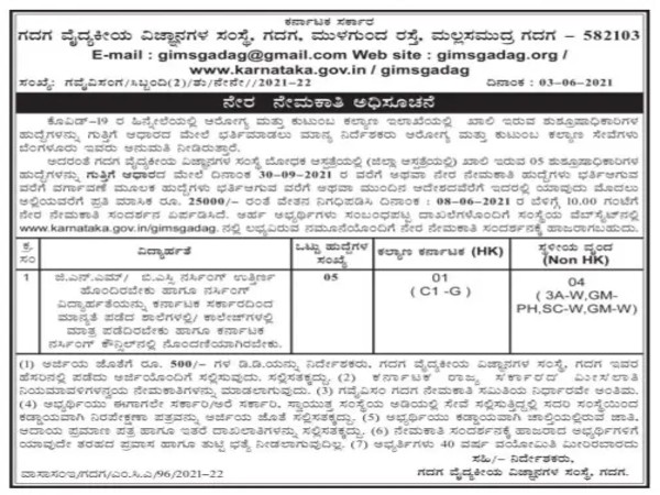ಗದಗ ವೈದ್ಯಕೀಯ ವಿಜ್ಞಾನಗಳ ಸಂಸ್ಥೆಯಲ್ಲಿ 5 ಶುಶ್ರೂಷಾಧಿಕಾರಿ ಹುದ್ದೆಗಳಿಗೆ ನೇರ ಸಂದರ್ಶನ ಗದಗ ವೈದ್ಯಕೀಯ ವಿಜ್ಞಾನಗಳ ಸಂಸ್ಥೆಯಲ್ಲಿ 5 ಶುಶ್ರೂಷಾಧಿಕಾರಿ ಹುದ್ದೆಗಳಿಗೆ ನೇರ ಸಂದರ್ಶನ