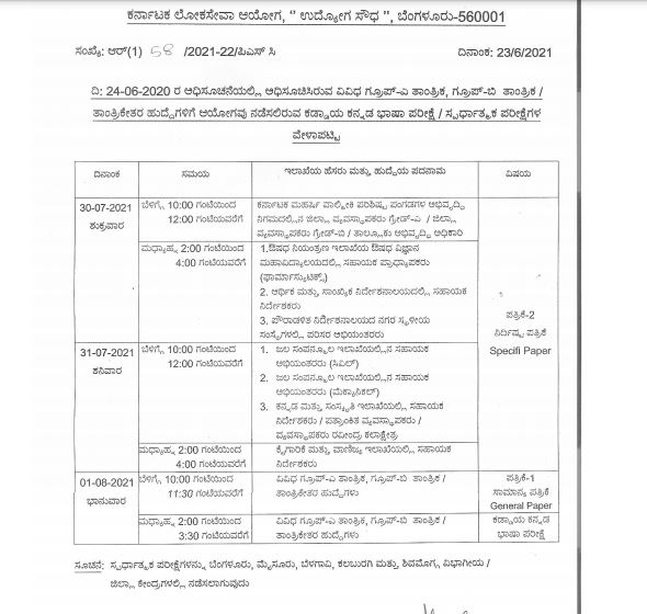 ಕೆಪಿಎಸ್ಸಿ ಗ್ರೂಪ್ ಎ ಮತ್ತು ಬಿ ಹುದ್ದೆಗಳ ಪರೀಕ್ಷಾ ದಿನಾಂಕ ಪ್ರಕಟ ಕೆಪಿಎಸ್ಸಿ ಗ್ರೂಪ್ ಎ ಮತ್ತು ಬಿ ಹುದ್ದೆಗಳ ಪರೀಕ್ಷಾ ದಿನಾಂಕ ಪ್ರಕಟ