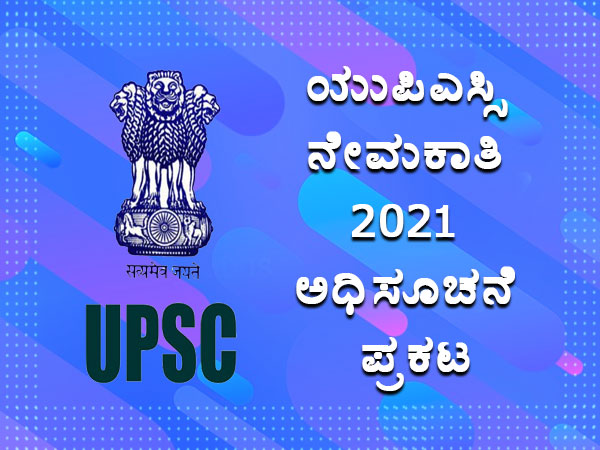 ಯುಪಿಎಸ್ಸಿ ಎನ್ಡಿಎ ಮತ್ತು ಎನ್ಎ (II) ಹುದ್ದೆಗಳ ನೇಮಕಾತಿ ಅಧಿಸೂಚನೆ ಪ್ರಕಟ ಯುಪಿಎಸ್ಸಿ ಎನ್ಡಿಎ ಮತ್ತು ಎನ್ಎ (II) ಹುದ್ದೆಗಳ ನೇಮಕಾತಿ ಅಧಿಸೂಚನೆ ಪ್ರಕಟ