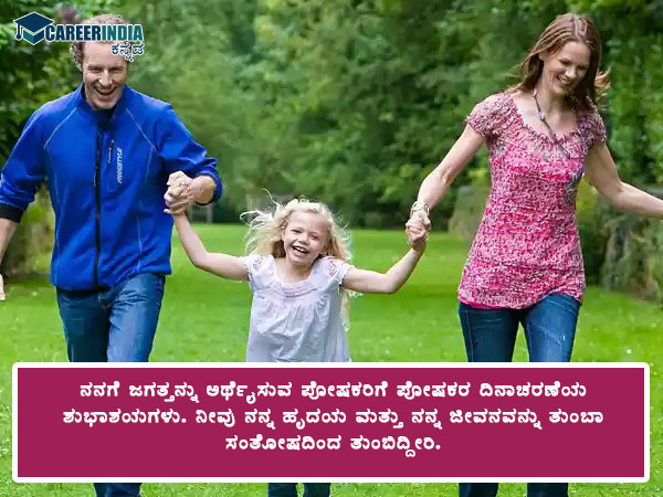 ರಾಷ್ಟ್ರೀಯ ಪೋಷಕರ ದಿನ 2021 : ವಾಟ್ಸಪ್ ಸ್ಟೇಟಸ್ ಮತ್ತು ಸಂದೇಶಗಳು