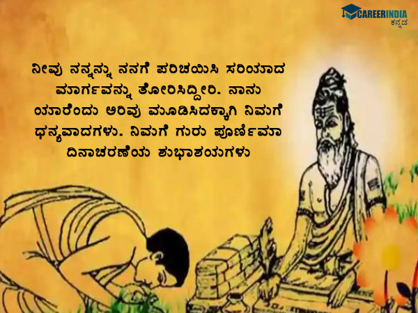 ಗುರು ಪೂರ್ಣಿಮಾ 2021: ಶುಭಾಶಯಗಳು, ವಾಟ್ಸಪ್ ಮತ್ತು ಫೇಸ್ಬುಕ್ ಸಂದೇಶಗಳು: