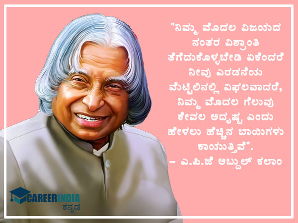 ಅಬ್ದುಲ್ ಕಲಾಂ ಅವರ ಉಲ್ಲೇಖಗಳು :