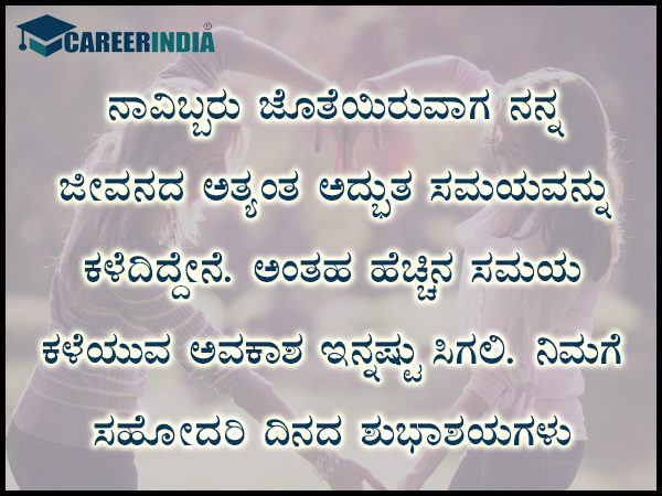 ಸಿಸ್ಟರ್ಸ್ ಡೇ 2021 ಶುಭಾಶಯ, ಸಂದೇಶ, ವಾಟ್ಸಪ್ ಮತ್ತು ಫೇಸ್ಬುಕ್ ಸ್ಟೇಟಸ್ಗಳು :