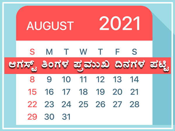ಆಗಸ್ಟ್ ತಿಂಗಳಿನಲ್ಲಿ ಬರುವ ಈ ಪ್ರಮುಖ ದಿನಗಳು ನಿಮಗೆ ತಿಳಿದಿರಲಿ ಆಗಸ್ಟ್ ತಿಂಗಳಿನಲ್ಲಿ ಬರುವ ಈ ಪ್ರಮುಖ ದಿನಗಳು ನಿಮಗೆ ತಿಳಿದಿರಲಿ