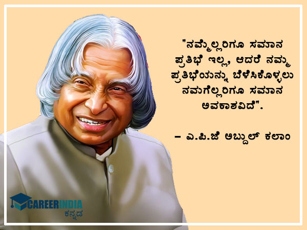ಅಬ್ದುಲ್ ಕಲಾಂ ಅವರ ಉಲ್ಲೇಖಗಳು :