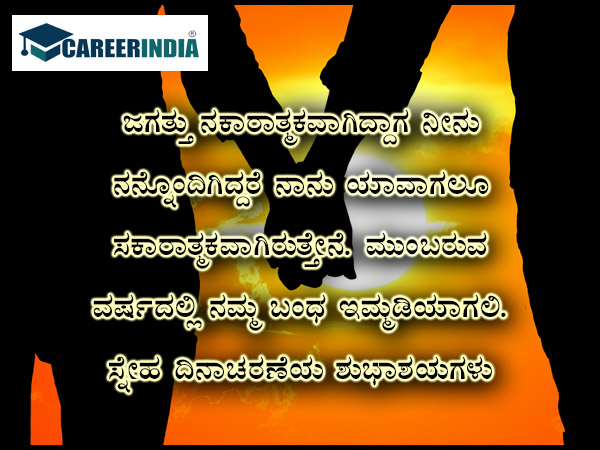 ಸ್ನೇಹಿತರ ದಿನದ ಶುಭಾಶಯ, ವಾಟ್ಸಪ್ ಮತ್ತು ಫೇಸ್ಬುಕ್ ಸಂದೇಶಗಳು :