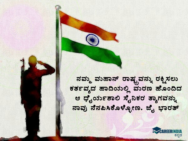ಕಾರ್ಗಿಲ್ ವಿಜಯ ದಿವಸ 2021 ಸಂದೇಶ, ವಾಟ್ಸಪ್ ಮತ್ತು ಫೇಸ್ಬುಕ್ ಸ್ಟೇಟಸ್ ಗಳು: