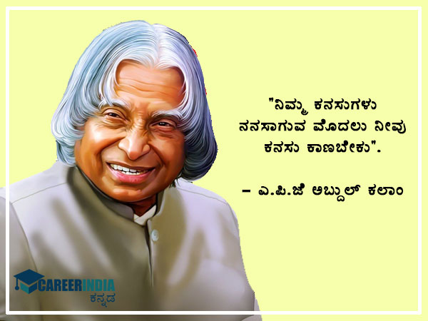 ಅಬ್ದುಲ್ ಕಲಾಂ ಅವರ ಉಲ್ಲೇಖಗಳು :