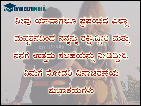 ಸಿಸ್ಟರ್ಸ್ ಡೇ 2021 ಶುಭಾಶಯ, ಸಂದೇಶ, ವಾಟ್ಸಪ್ ಮತ್ತು ಫೇಸ್ಬುಕ್ ಸ್ಟೇಟಸ್ಗಳು :