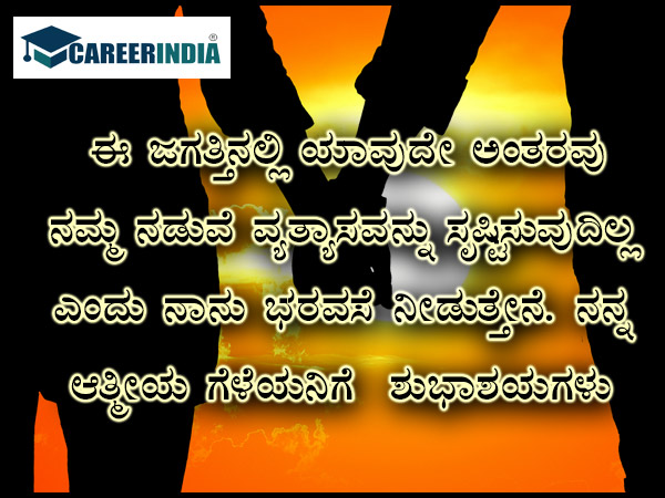 ಸ್ನೇಹಿತರ ದಿನದ ಶುಭಾಶಯ, ವಾಟ್ಸಪ್ ಮತ್ತು ಫೇಸ್ಬುಕ್ ಸಂದೇಶಗಳು :