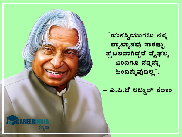 ಅಬ್ದುಲ್ ಕಲಾಂ ಅವರ ಉಲ್ಲೇಖಗಳು :