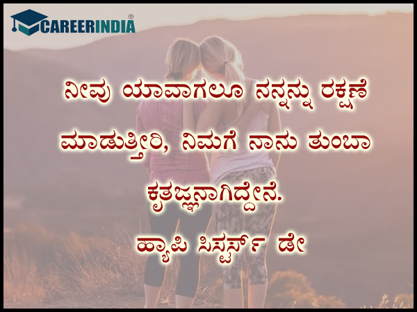 ಸಿಸ್ಟರ್ಸ್ ಡೇ 2021 ಶುಭಾಶಯ, ಸಂದೇಶ, ವಾಟ್ಸಪ್ ಮತ್ತು ಫೇಸ್ಬುಕ್ ಸ್ಟೇಟಸ್ಗಳು :