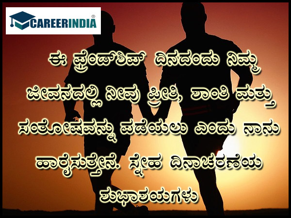 ಸ್ನೇಹಿತರ ದಿನದ ಶುಭಾಶಯ, ವಾಟ್ಸಪ್ ಮತ್ತು ಫೇಸ್ಬುಕ್ ಸಂದೇಶಗಳು :