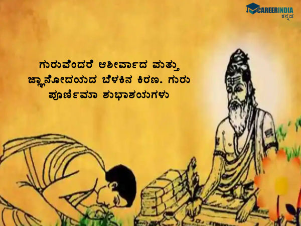 ಗುರು ಪೂರ್ಣಿಮಾ 2021: ಶುಭಾಶಯಗಳು, ವಾಟ್ಸಪ್ ಮತ್ತು ಫೇಸ್ಬುಕ್ ಸಂದೇಶಗಳು