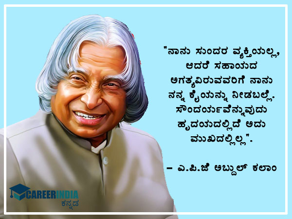 ಅಬ್ದುಲ್ ಕಲಾಂ ಅವರ ಉಲ್ಲೇಖಗಳು :